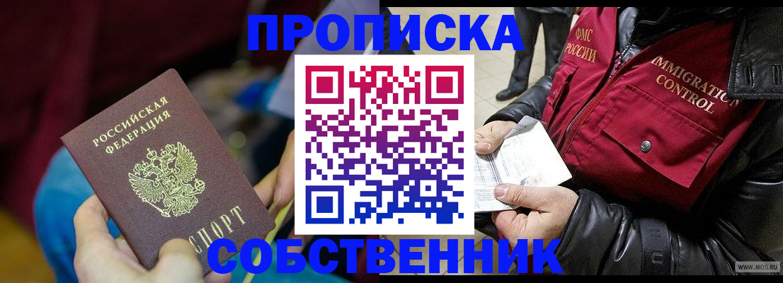 временная регистрация собственник в Кемерово