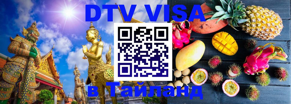 Купить DTV визу в Таиланд 