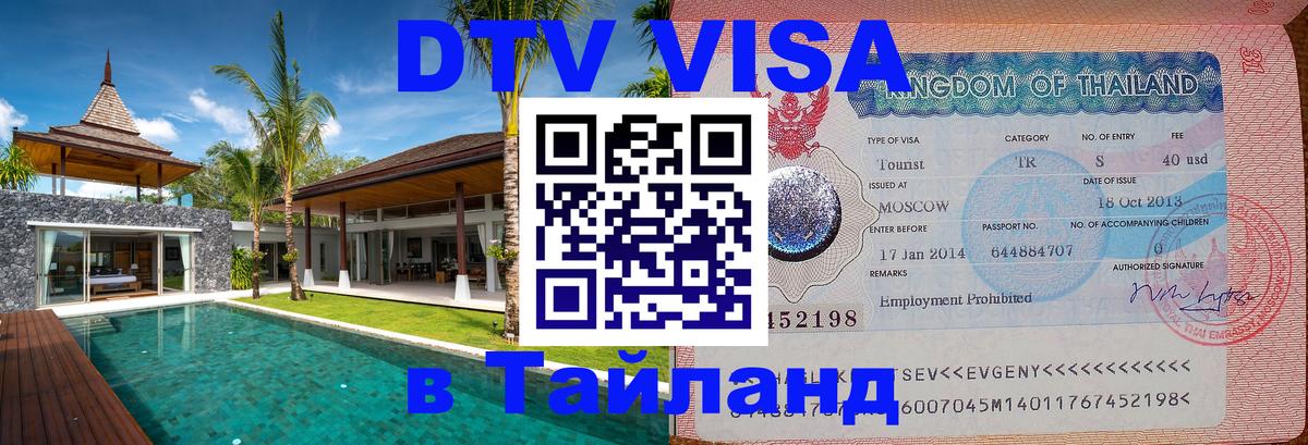 Visa в Таиланд Кемерово 