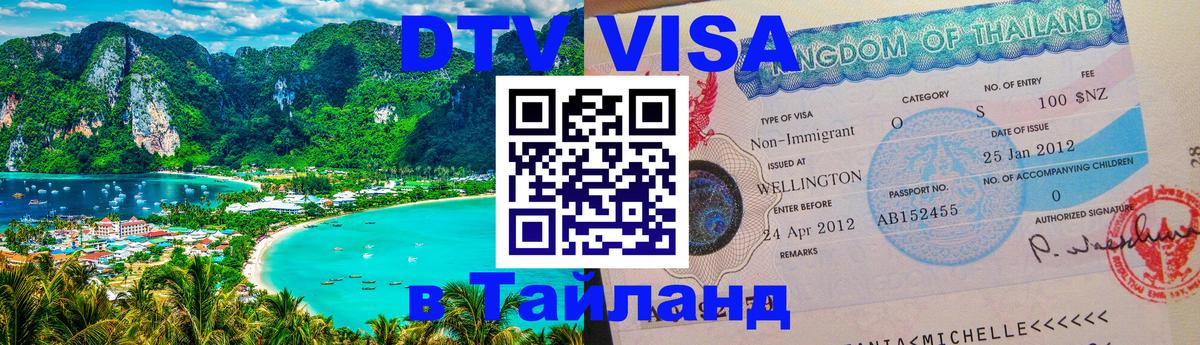 DTV Visa Thailand — прайс и условия, виза без дополнительных документов - Кемерово 